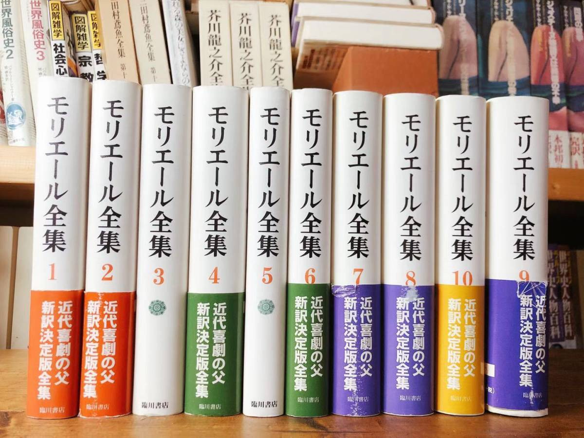 絶版!! 完訳決定版 モリエール全集 全10巻揃 臨川書店 検:スタンダール/プルースト/バルザック/カミュ/カフカ/ボードレール/ヴァレリー