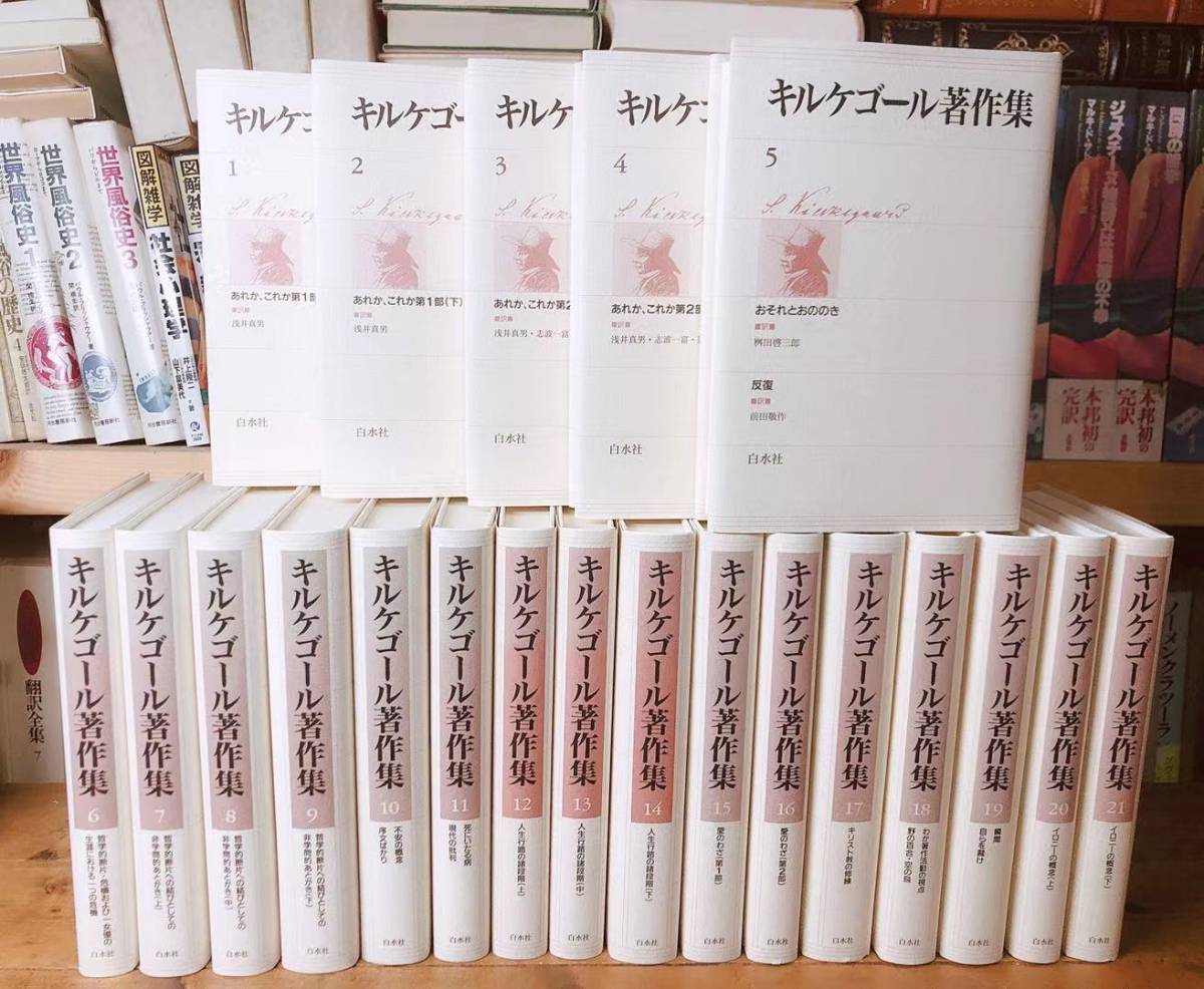 人気の中古 新装復刊限定800部 キルケゴール著作集 全21巻 白水社 検索 実存主義の創始者 キリスト教 ヘーゲル カント ソクラテス プラトン 格安店舗 Www Coldwellbankersamara Com