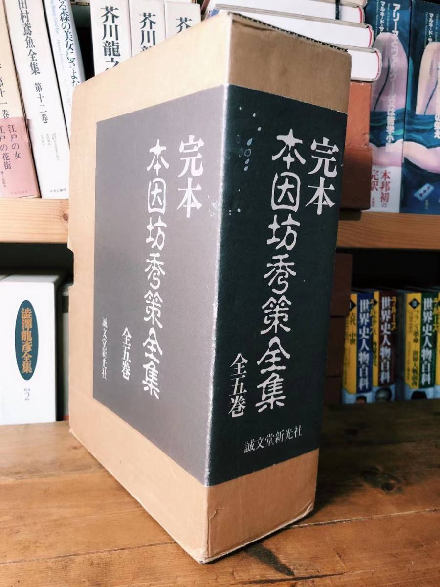 絶版!! 完本 本因坊秀策全集 全5巻揃 誠文堂 検:呉清源/本因坊秀策/木谷實/藤沢朋斎/橋本宇太郎/坂田栄男/藤沢秀行/大竹英雄/安井算知_画像1