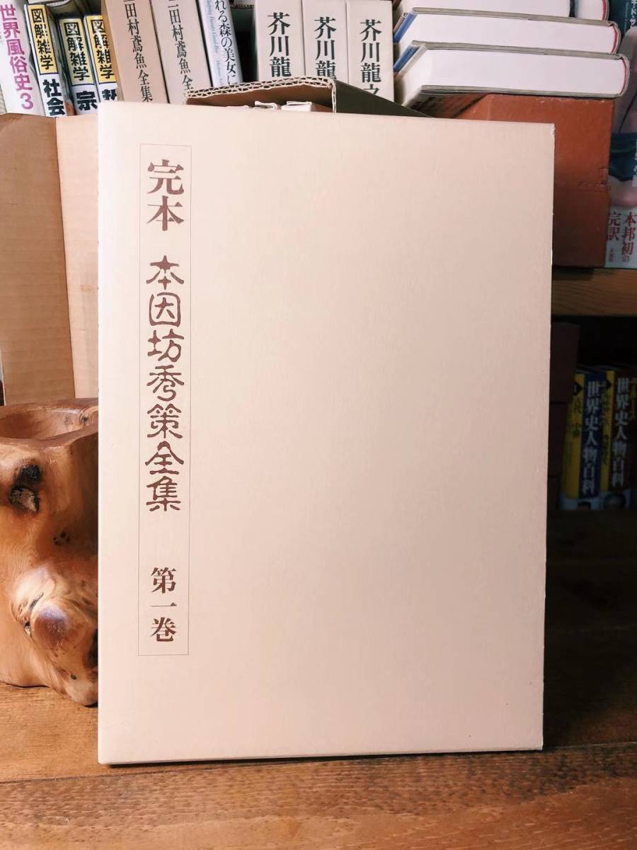 絶版希少 完本 本因坊秀策全集 5巻揃 誠文堂新光社 本因坊丈和／本因坊