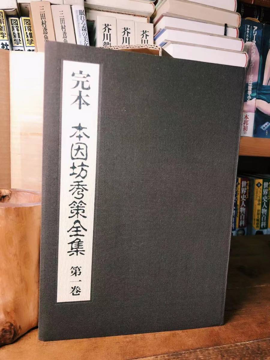 絶版!! 完本 本因坊秀策全集 全5巻揃 誠文堂 検:呉清源/本因坊秀策/木谷實/藤沢朋斎/橋本宇太郎/坂田栄男/藤沢秀行/大竹英雄/安井算知