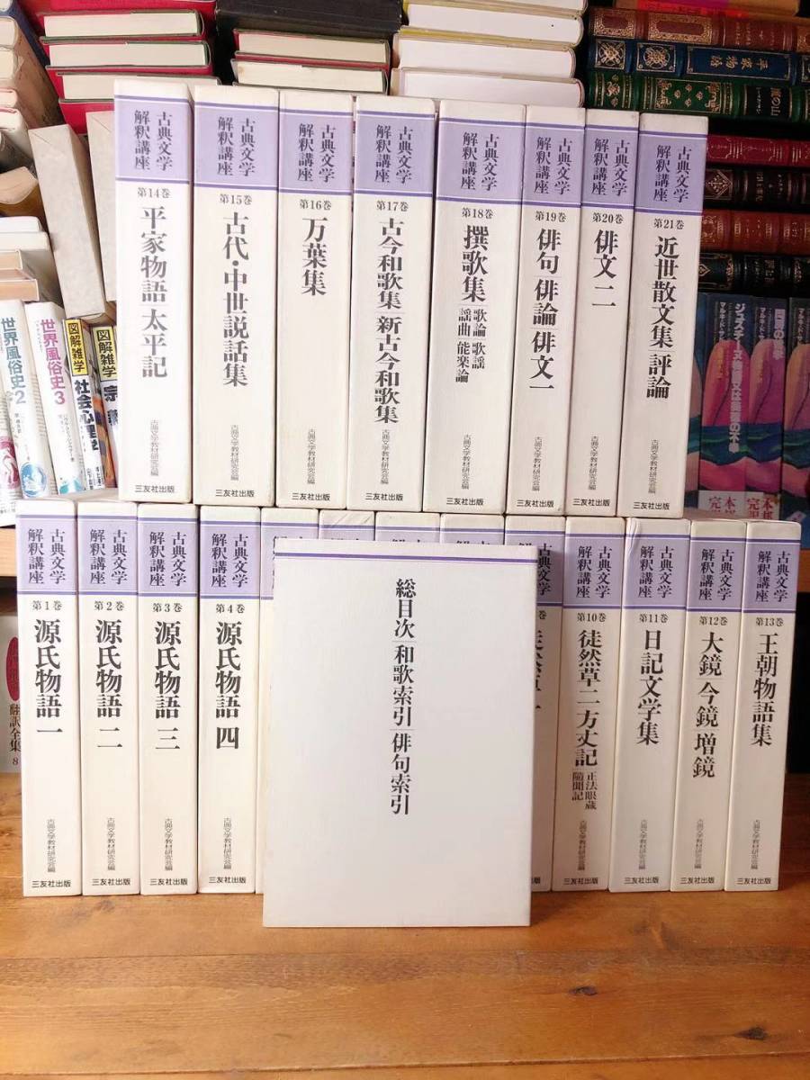 ヤフオク! - 絶版 定価20万 日本古典文学解釈講座 全22巻揃