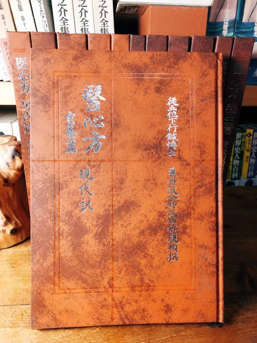 絶版!! 医心方 全12巻揃(原文・現代訳が各6冊)付巻有 丹波康頼 検:黄帝内経（素問・霊枢）/傷寒論/難経/本草綱目/金匱要略/神農本草経/_画像4