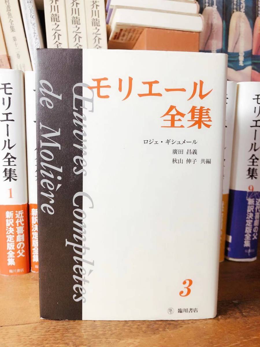 絶版!! 完訳決定版 モリエール全集 全10巻揃 臨川書店 検:スタンダール/プルースト/バルザック/カミュ/カフカ/ボードレール/ヴァレリー