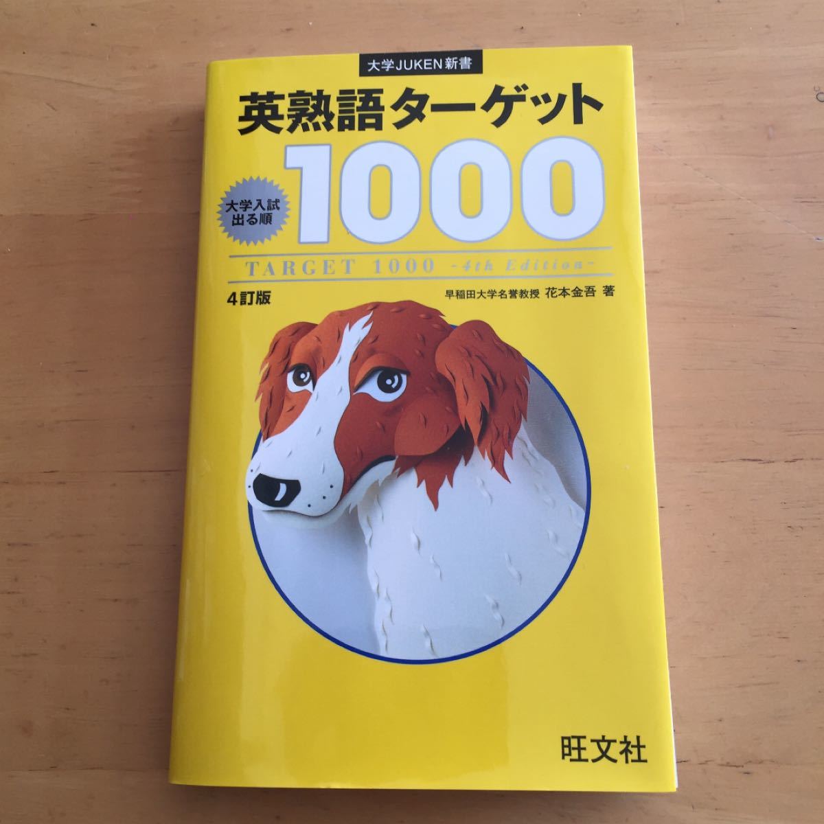 英熟語ターゲット1000  大学入試出る順 4訂版