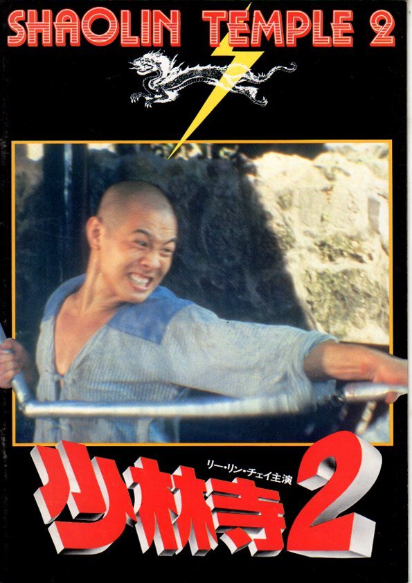 少林寺2の値段と価格推移は 58件の売買情報を集計した少林寺2の価格や価値の推移データを公開 少林寺2の値段と価格推移は 58件の売買情報を集計した少林寺2の価格や価値の推移データを公開