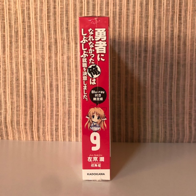 値下げ交渉可新品 未開封左京潤 勇者になれなかった俺はしぶしぶ就職を決意しました 9 Blu Ray付き限定版 日本代购 买对网 値下げ交渉可新品 未開封左京潤 勇者になれなかった俺はしぶしぶ就職を決意しました 9 Blu Ray付き限定版 日本代购 买对网