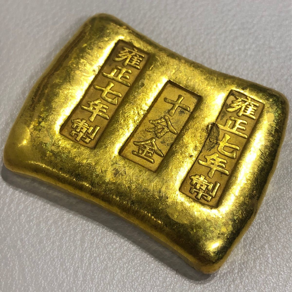 古銭 古金錠 大清 金塊 『雍正七年製 十分金』銘 大清古金錠 美 古銭 古金錠 大清 金塊 『雍正七年製 十分金』銘 大清古金錠 美