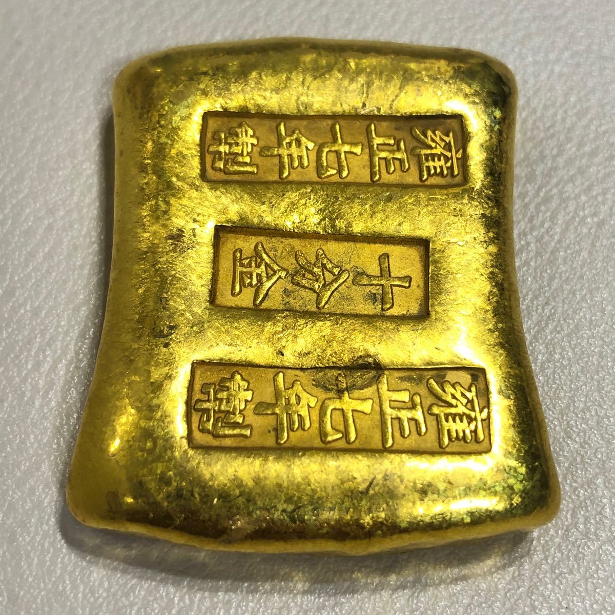 古銭 古金錠 大清 金塊 『雍正七年製 十分金』銘 大清古金錠 美 古銭 古金錠 大清 金塊 『雍正七年製 十分金』銘 大清古金錠 美