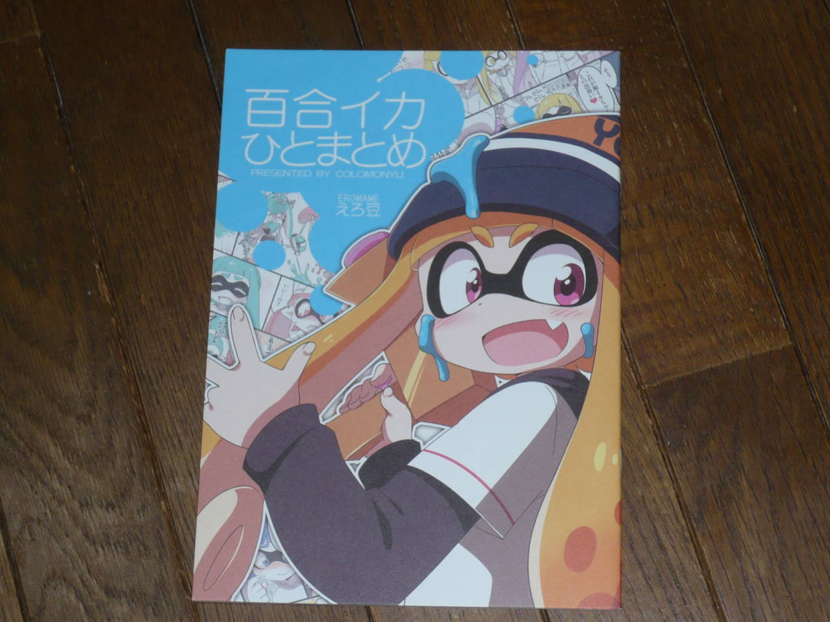 ころもにゅ えろ豆 百合イカひとまとめ スプラトゥーン 同人誌 Jauce Shopping Service Yahoo Japan Auctions Ebay Japan ころもにゅ えろ豆 百合イカひとまとめ スプラトゥーン 同人誌 Jauce Shopping Service Yahoo Japan Auctions Ebay Japan