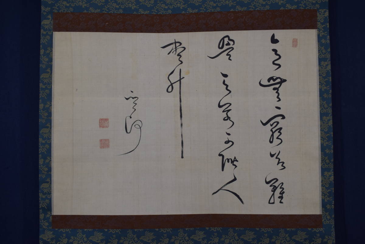 特売情報】ヤフオク! - 菅茶山/書/横物/掛軸 宝船 W-914 JM掛軸