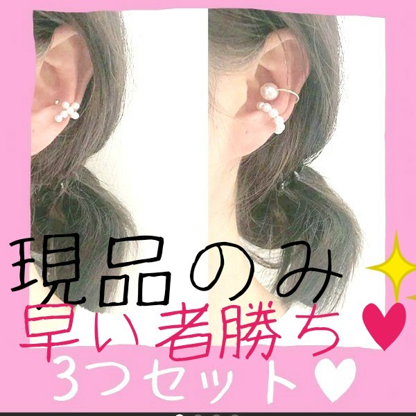 Paypayフリマ 限定価格3点set 現品のみ送料込み早い者勝ち モテる パールピアスイヤーカフお得 オシャレ 上品 ジュエリー ギフト モテ Paypayフリマ 限定価格3点set 現品のみ送料込み早い者勝ち モテる パールピアスイヤーカフお得 オシャレ 上品 ジュエリー ギフト モテ