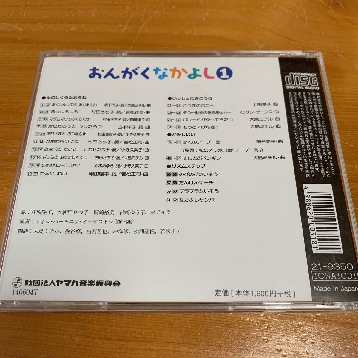 音楽　ヤマハ音楽教育システム おんがくなかよし1 おんがくなかよしコース CD 中古品 美品 送料無料_画像2