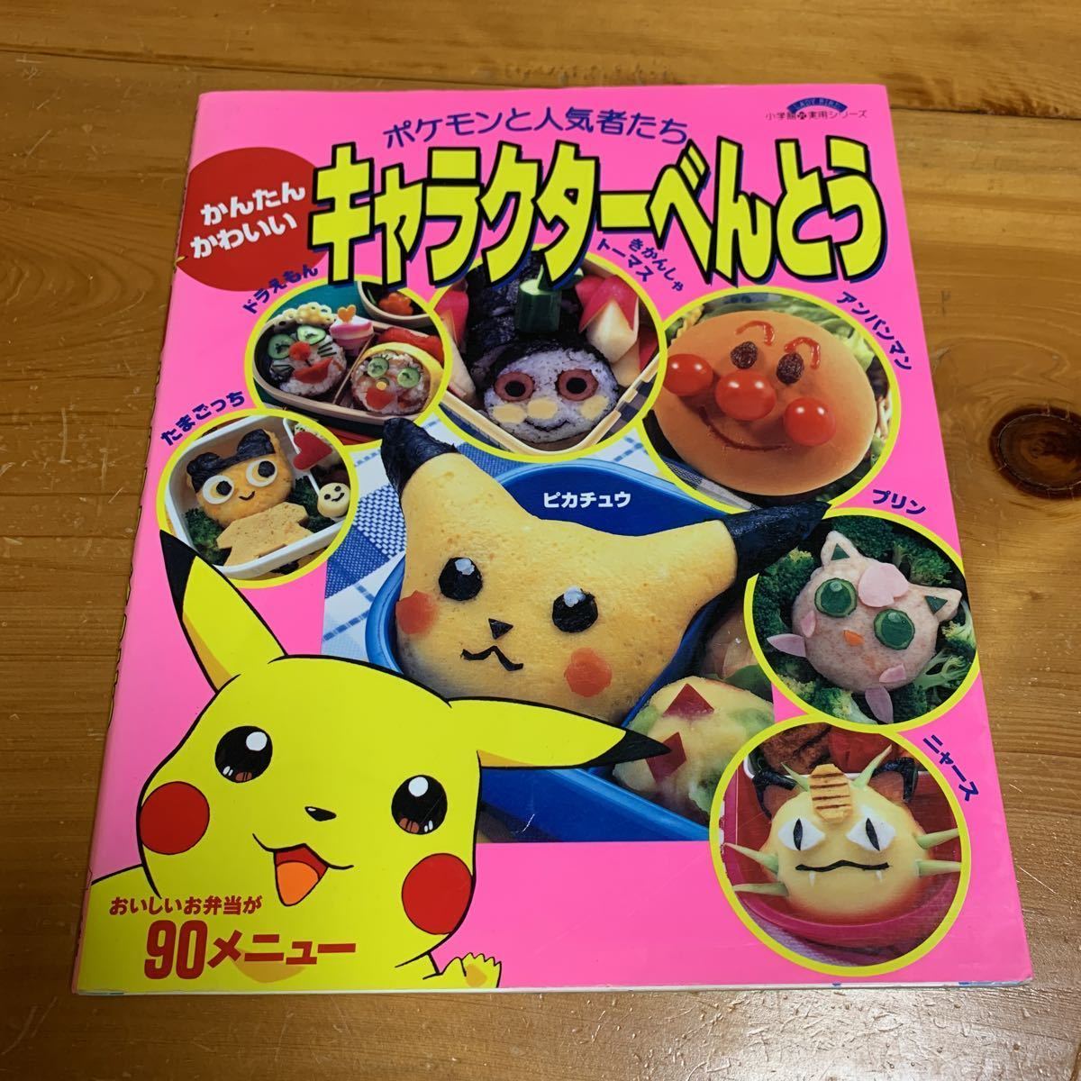 ヤフオク 弁当 料理の本 キャラクターべんとう ポケモンと