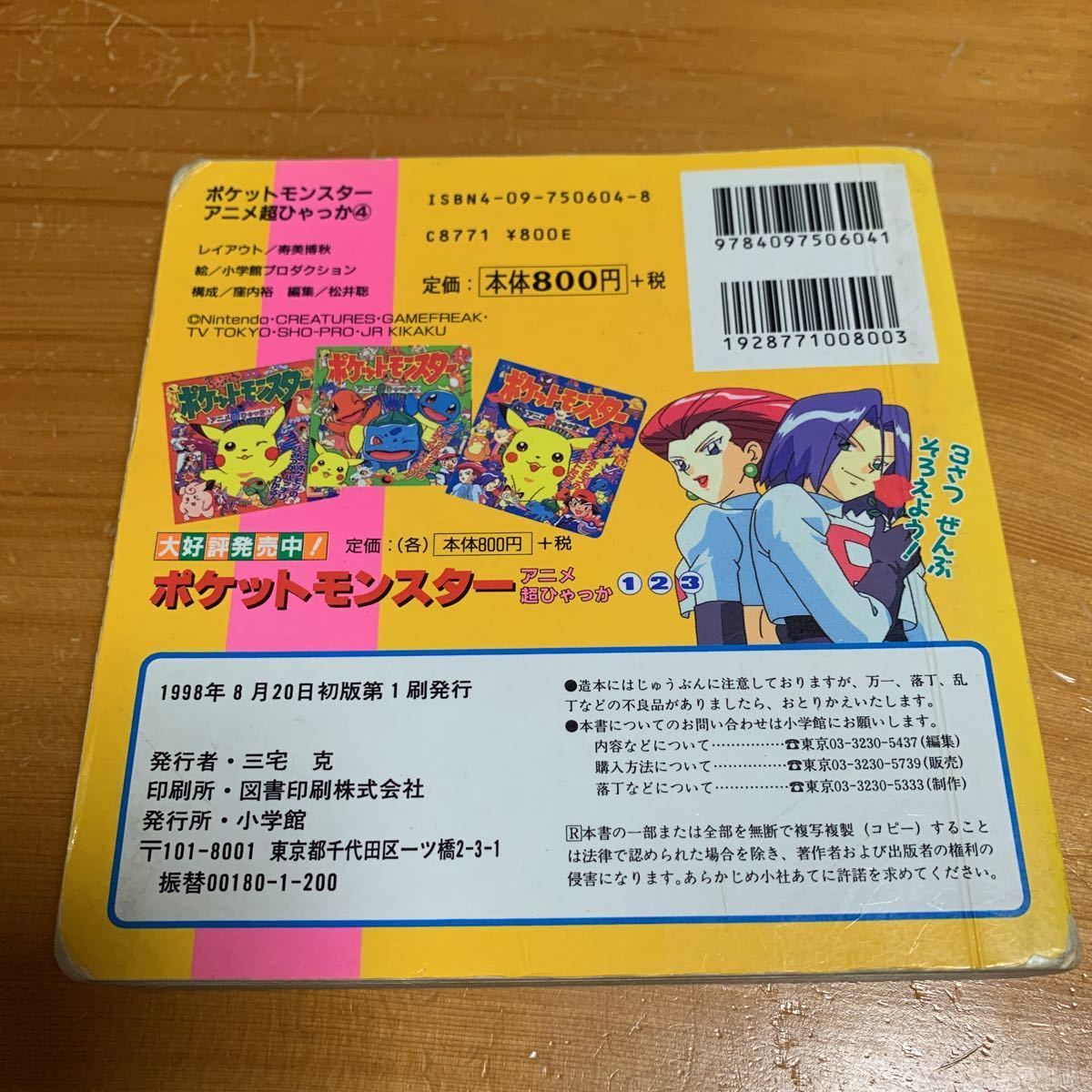 Paypayフリマ 本 ポケットモンスター アニメ超ひゃっか4 小学館 1998 8 初版第1刷発行 中古 送料無料