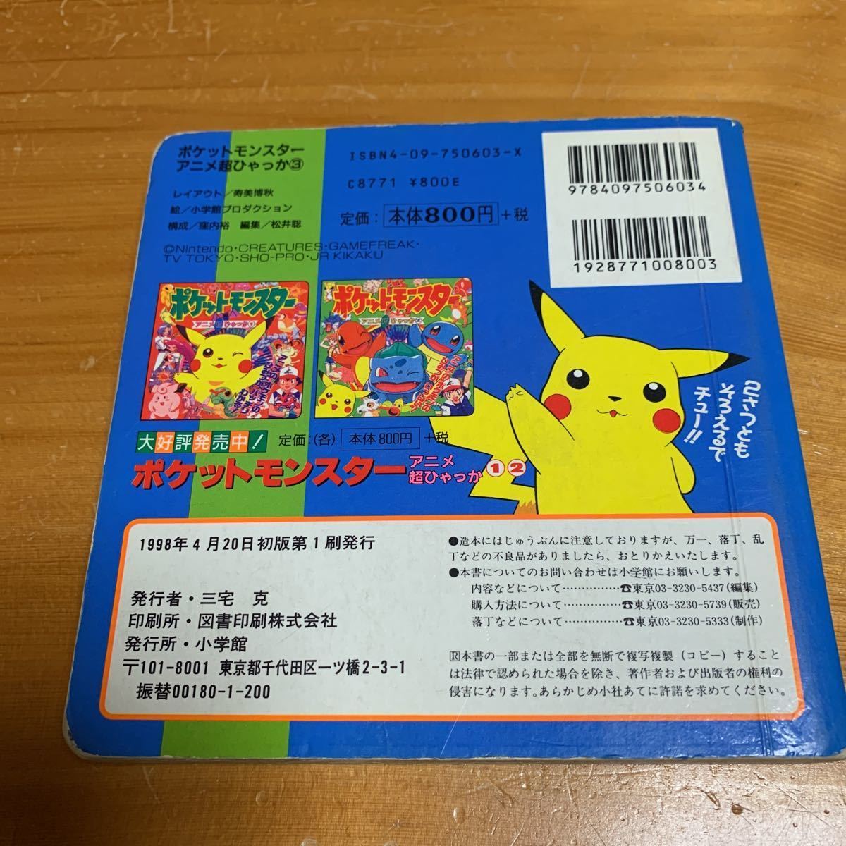 Paypayフリマ 本 ポケットモンスター アニメ超ひゃっか3 小学館 1998 4 初版第1刷 中古 送料無料