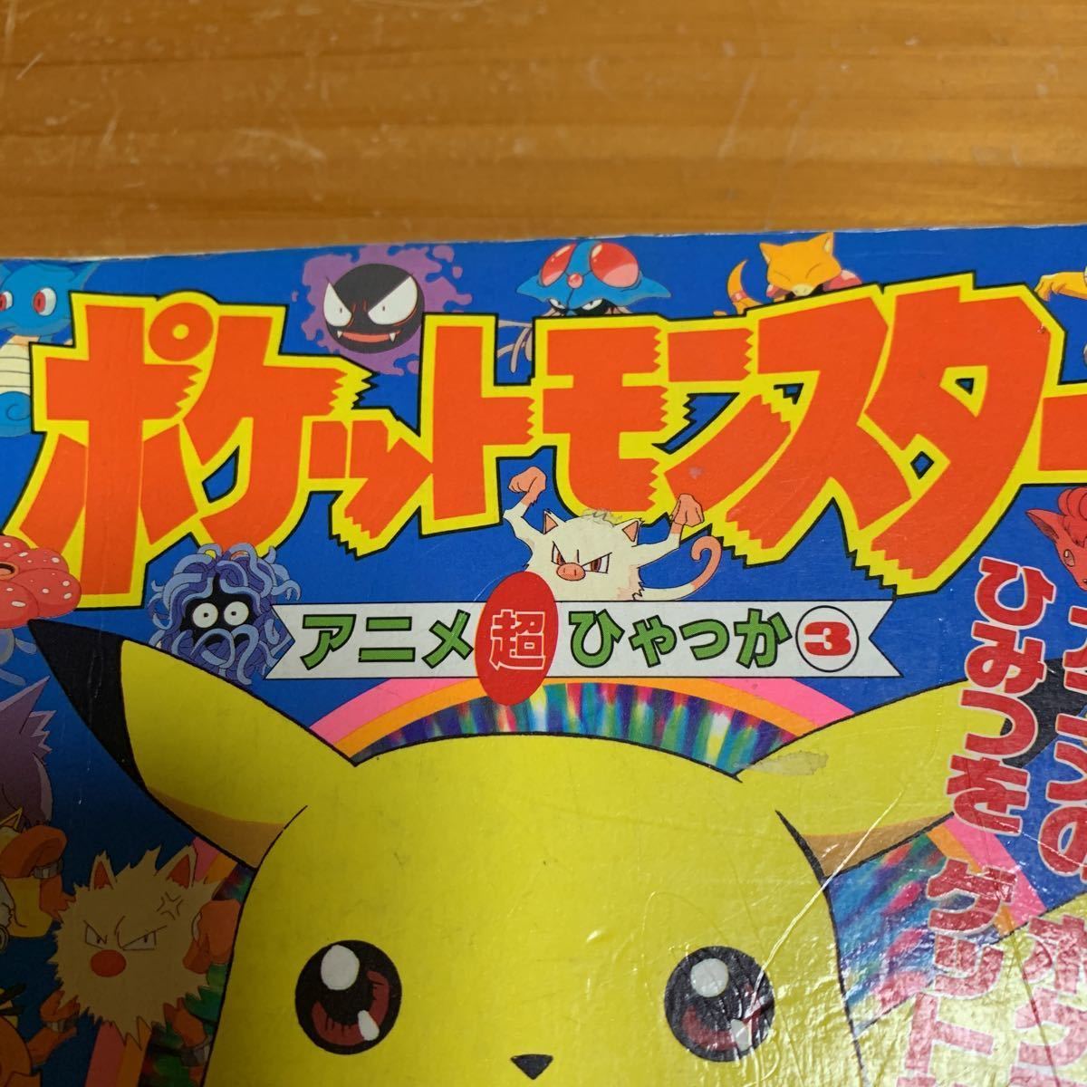 本　ポケットモンスター　アニメ超ひゃっか3 小学館 1998.4.20 初版第1刷　中古 送料無料_画像7