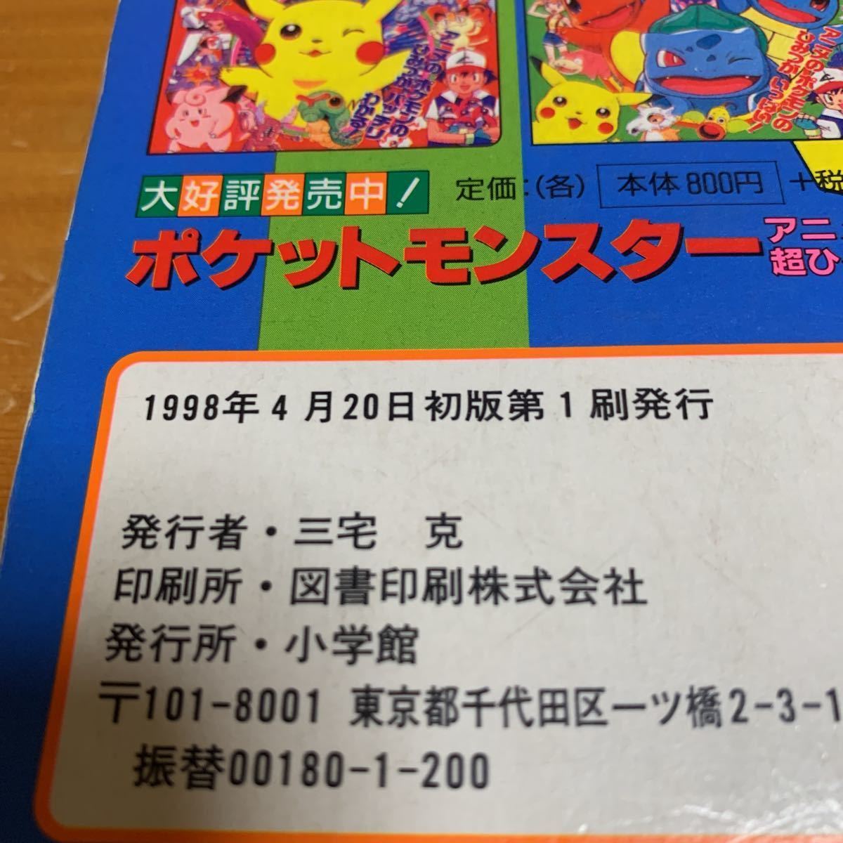 本　ポケットモンスター　アニメ超ひゃっか3 小学館 1998.4.20 初版第1刷　中古 送料無料_画像8