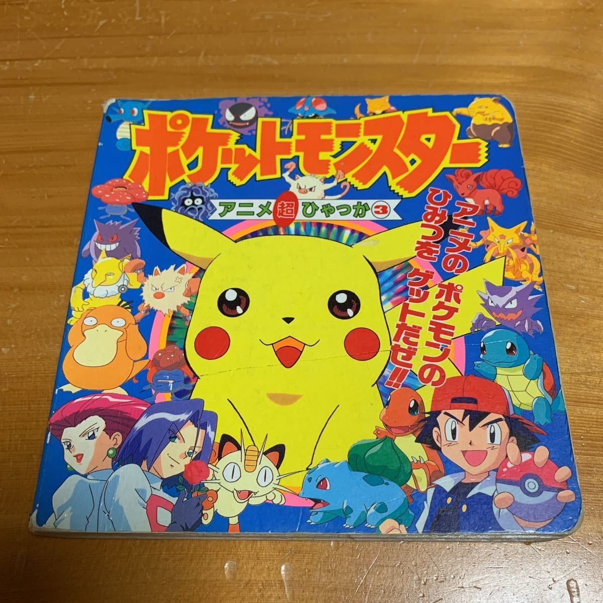 本　ポケットモンスター　アニメ超ひゃっか3 小学館 1998.4.20 初版第1刷　中古 送料無料_画像1