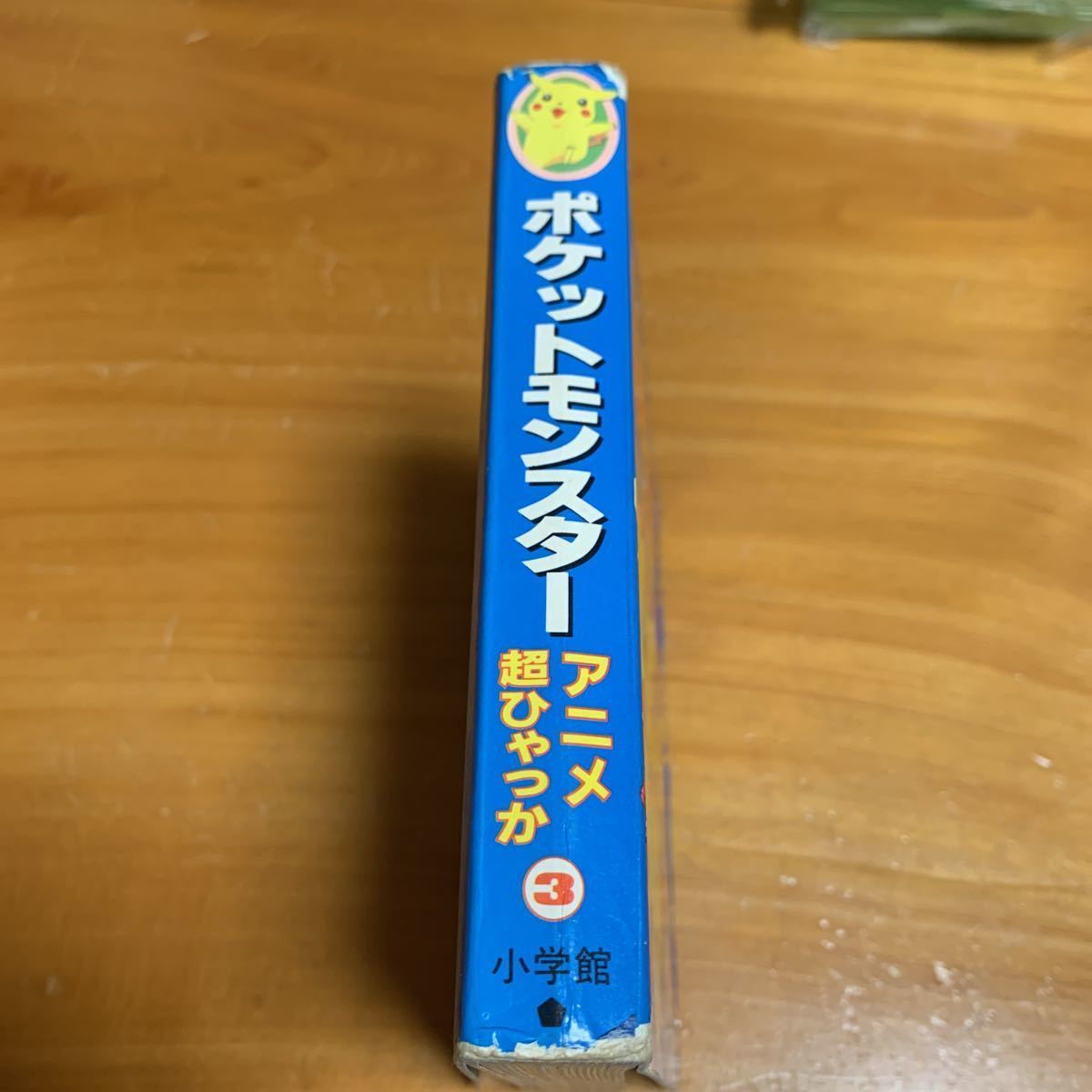 本　ポケットモンスター　アニメ超ひゃっか3 小学館 1998.4.20 初版第1刷　中古 送料無料_画像3