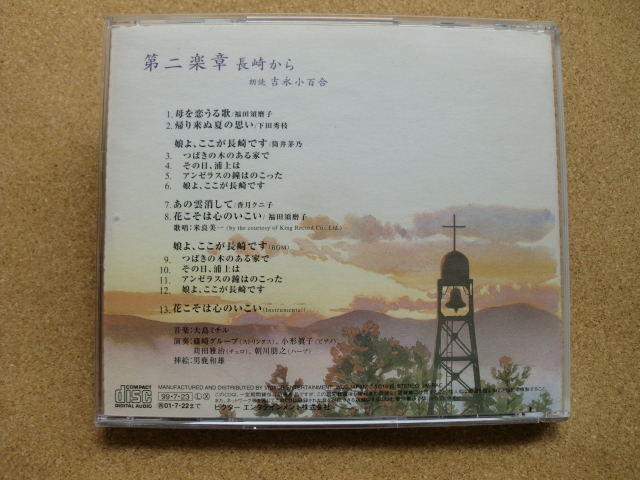 ＊【CD】吉永小百合（朗読）／第二楽章 長崎から（VICL60398）（日本盤）_画像4