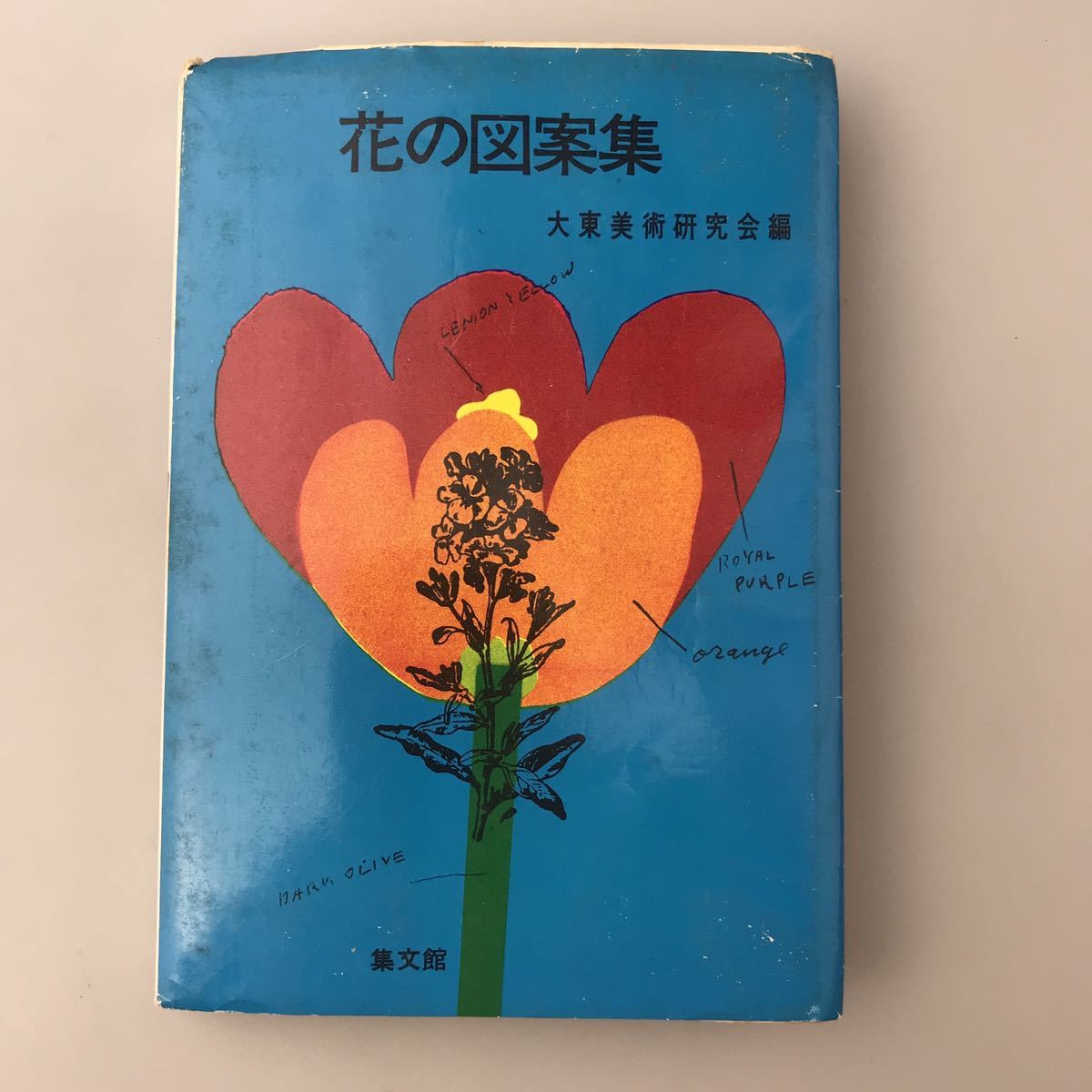 ヤフオク! - 【送料無料】花の図案集 大東美術研究会編 集文館 1969