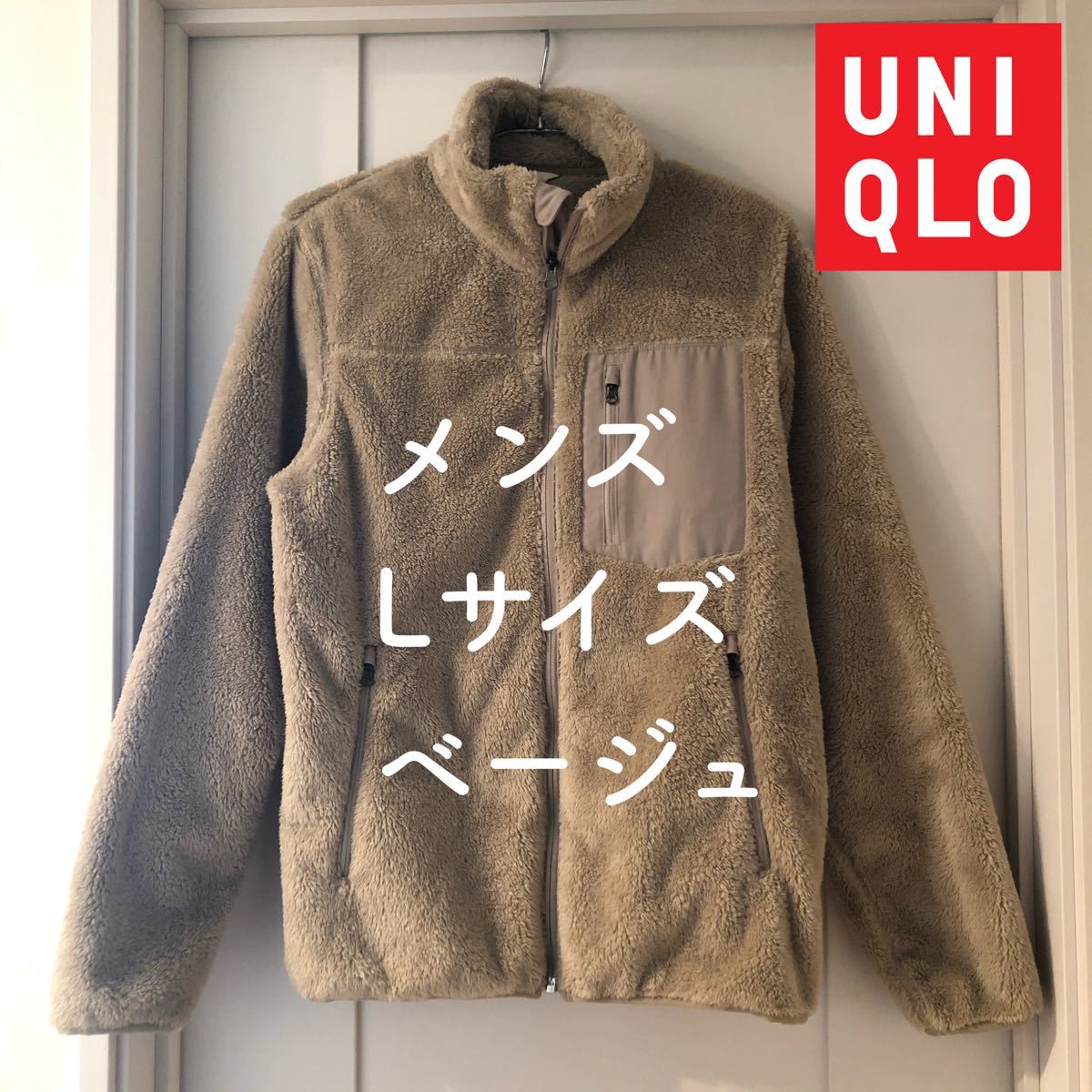 新品 UNIQLO ボア フリース   ベージュ 茶色