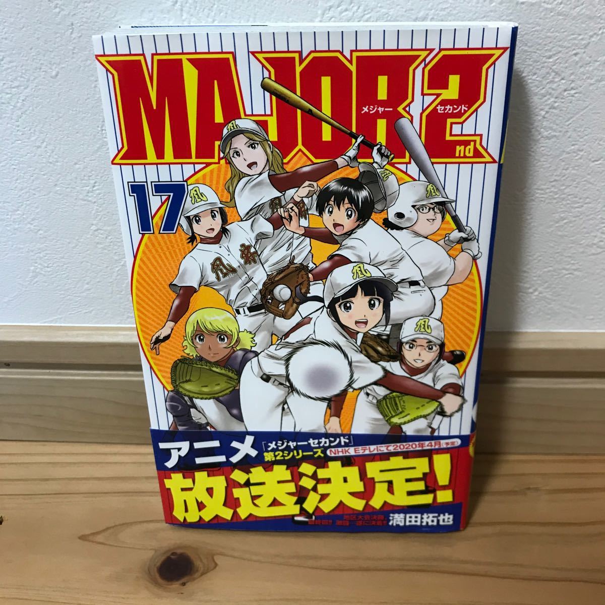 Paypayフリマ メジャー セカンド Major 2nd 17巻 初版