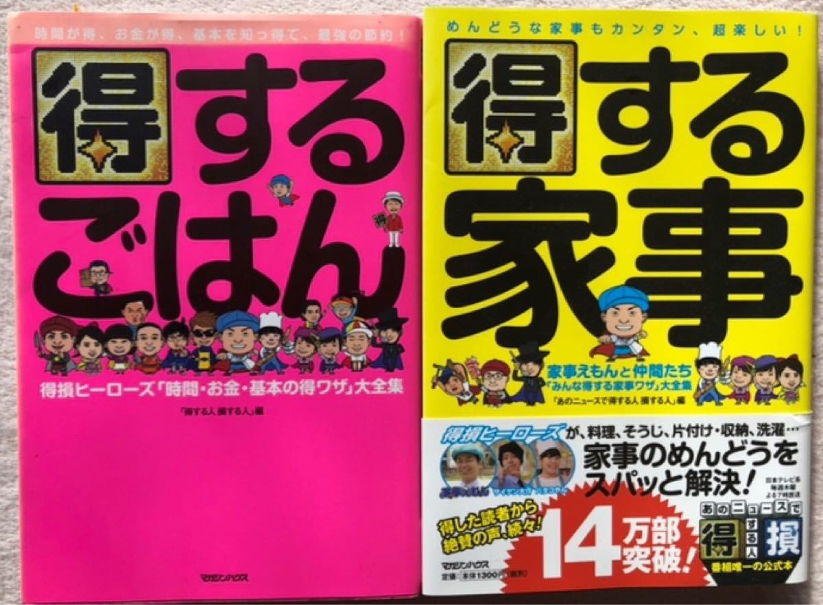 得するごはん　家事　家事えもん　得する人損する人　時間　お金　基本の得わざ大全集