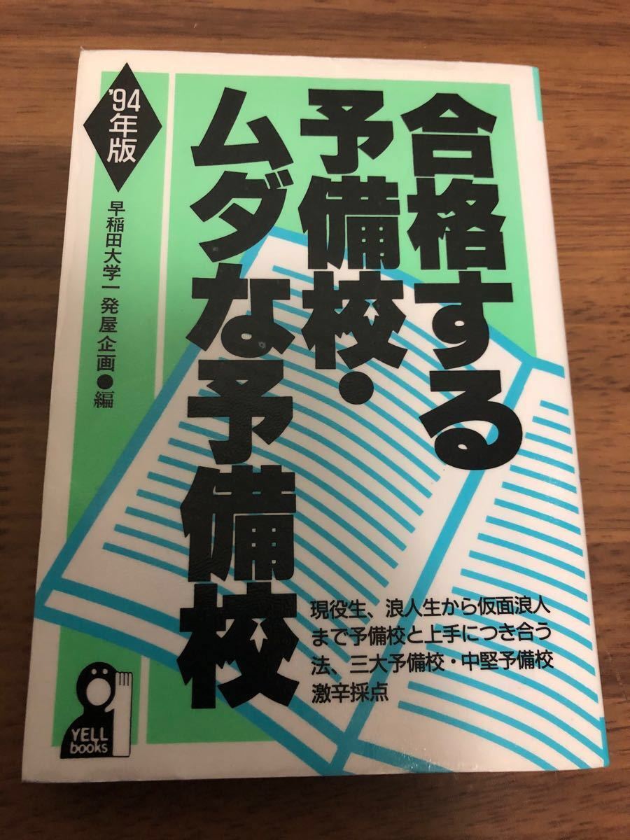 合格する予備校・ムダな予備校〈'94年版〉|Yahoo!フリマ(旧 合格する予備校・ムダな予備校〈'94年版〉|Yahoo!フリマ(旧