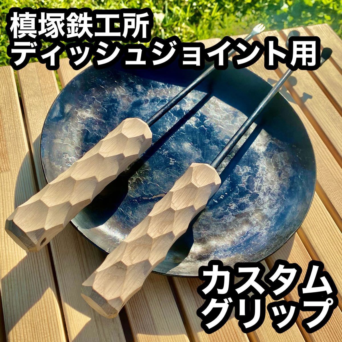 槙塚鉄工所フライパンディッシュ&テオゴニア、ロゴス薪バサミカスタムグリップ 槙塚鉄工所フライパンディッシュ&テオゴニア、ロゴス薪バサミ