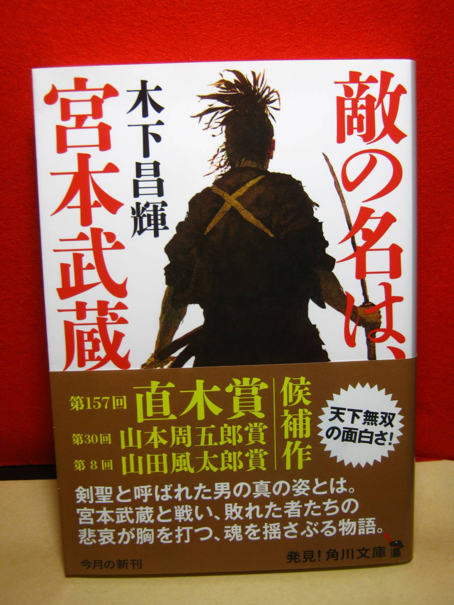 送料130円 時代小説 歴史文庫 木下昌輝 敵の名は 宮本武蔵 日本の歴史 売買されたオークション情報 Yahooの商品情報をアーカイブ公開 オークファン Aucfan Com