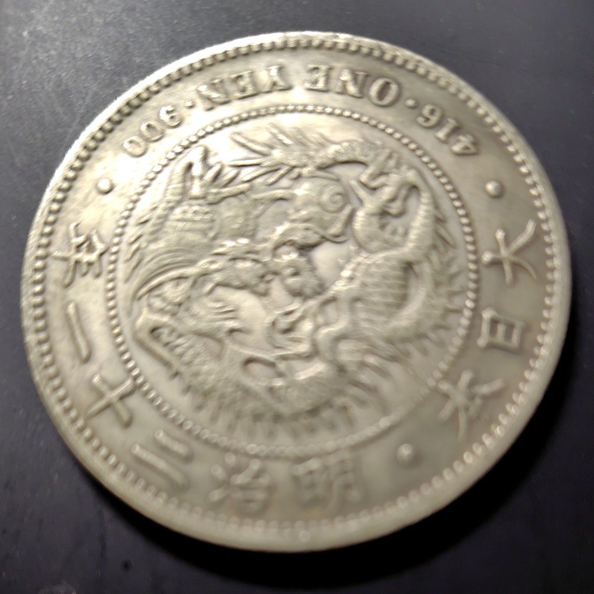 古銭 一圓明治3年 21年 貿易銀明治17年3枚のレプリカ(参考品)として