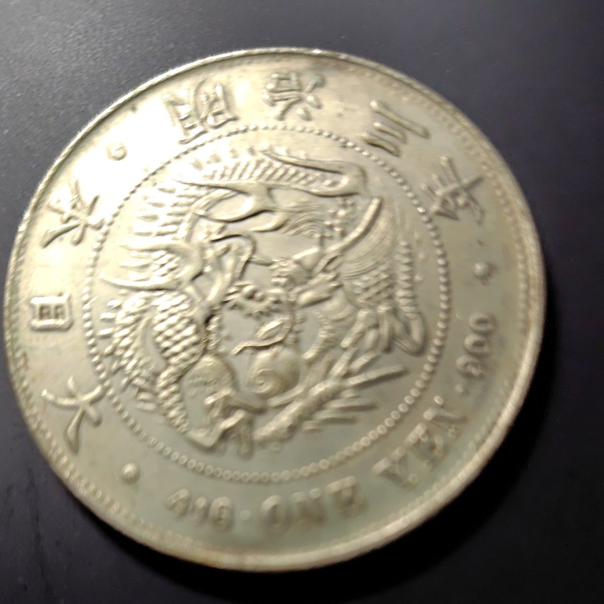 古銭 一圓明治3年 21年 貿易銀明治17年3枚のレプリカ(参考品)として