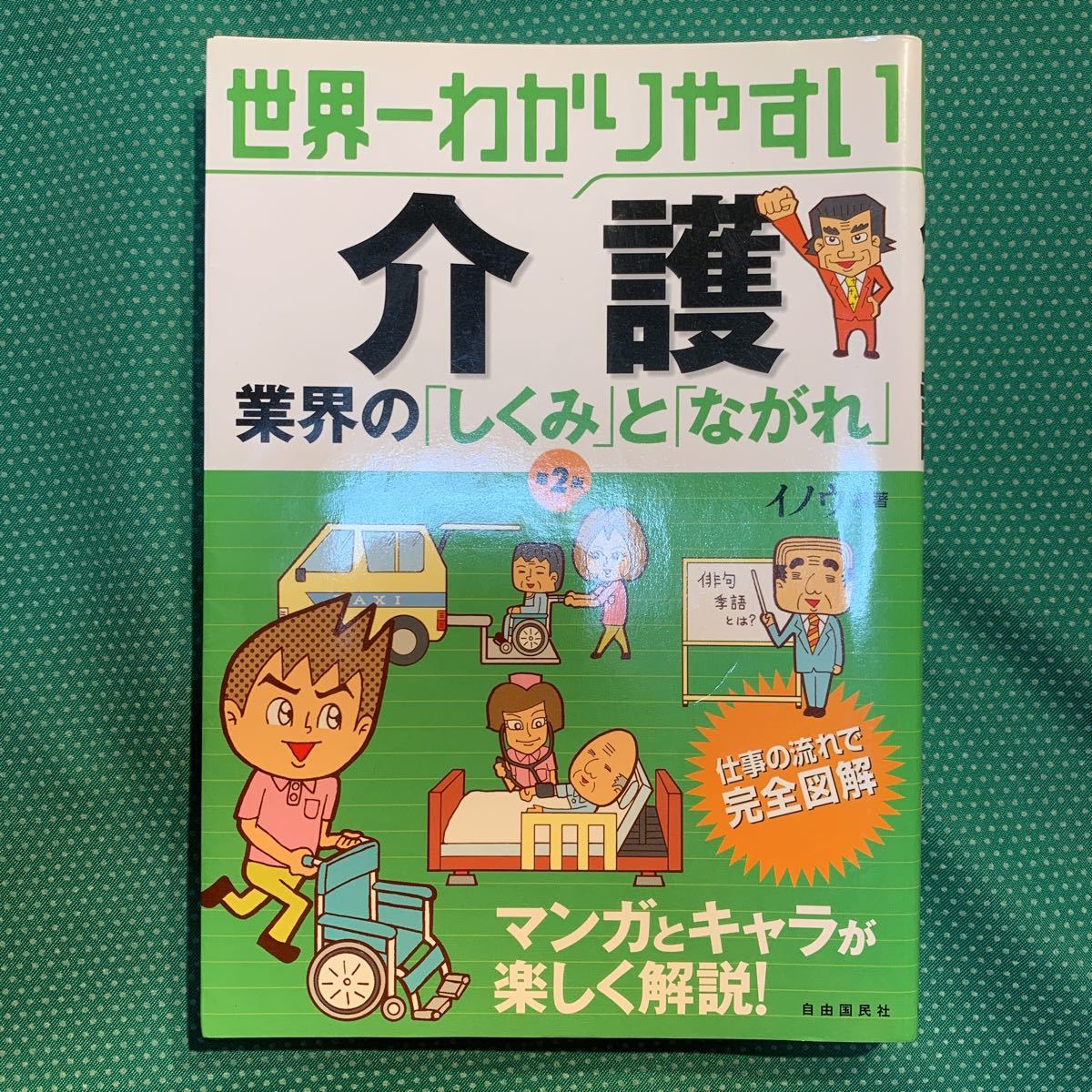 （即決）世界一わかりやすい介護・業界の「しくみ」と「ながれ」／イノウ編著／自由国民社_画像1