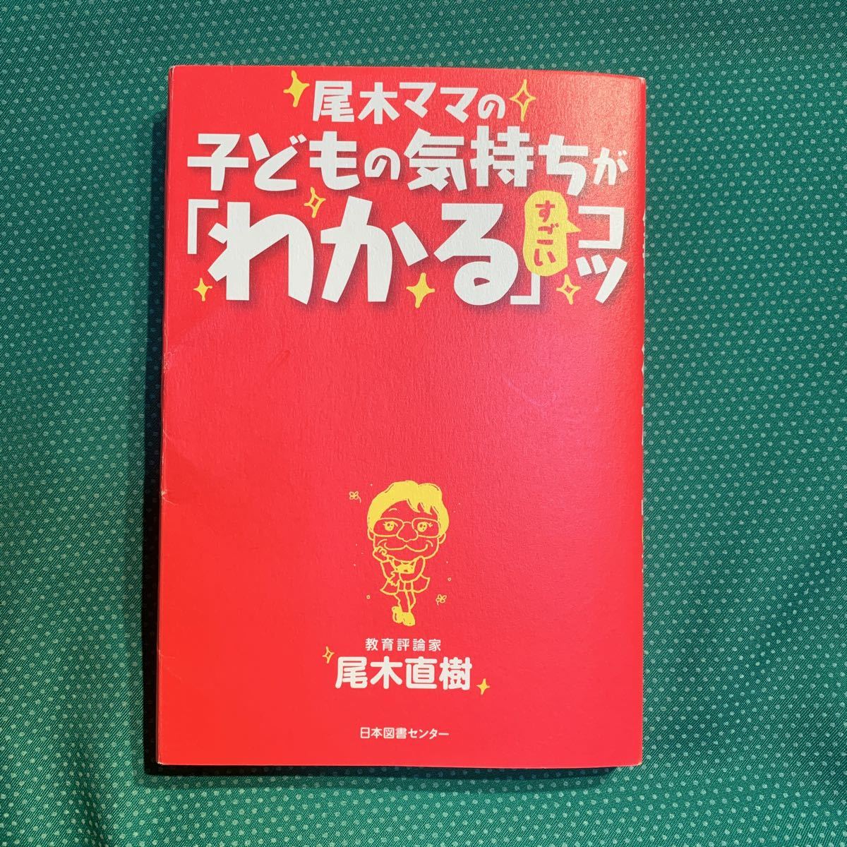 （即決）尾木ママの子どもの気持ちが「わかる」すごいコツ／尾木直樹／日本図書センター_画像1