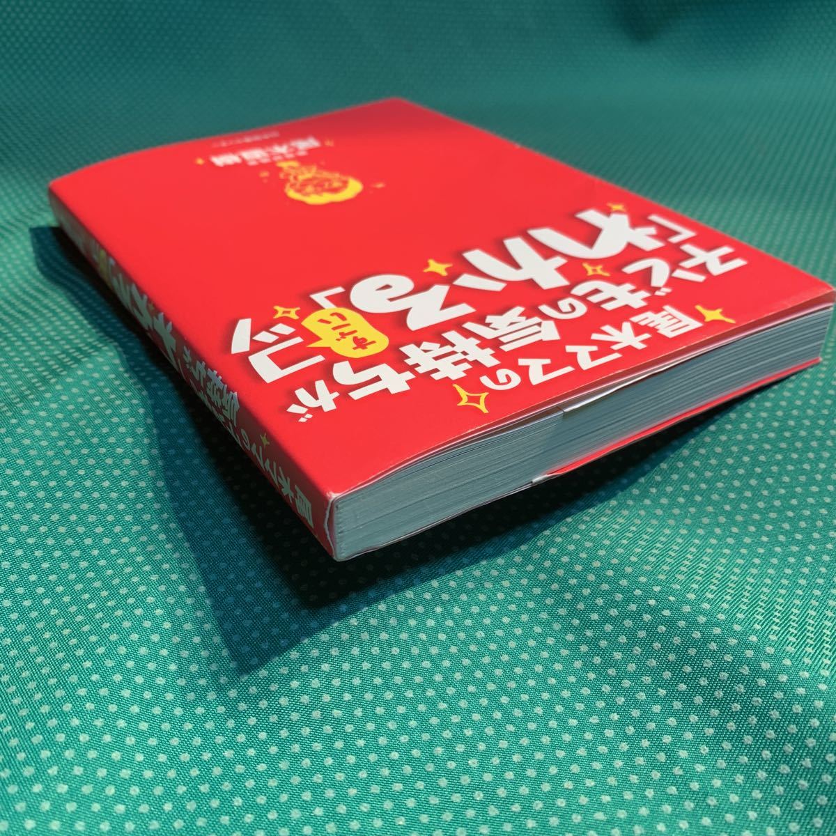 （即決）尾木ママの子どもの気持ちが「わかる」すごいコツ／尾木直樹／日本図書センター_画像3