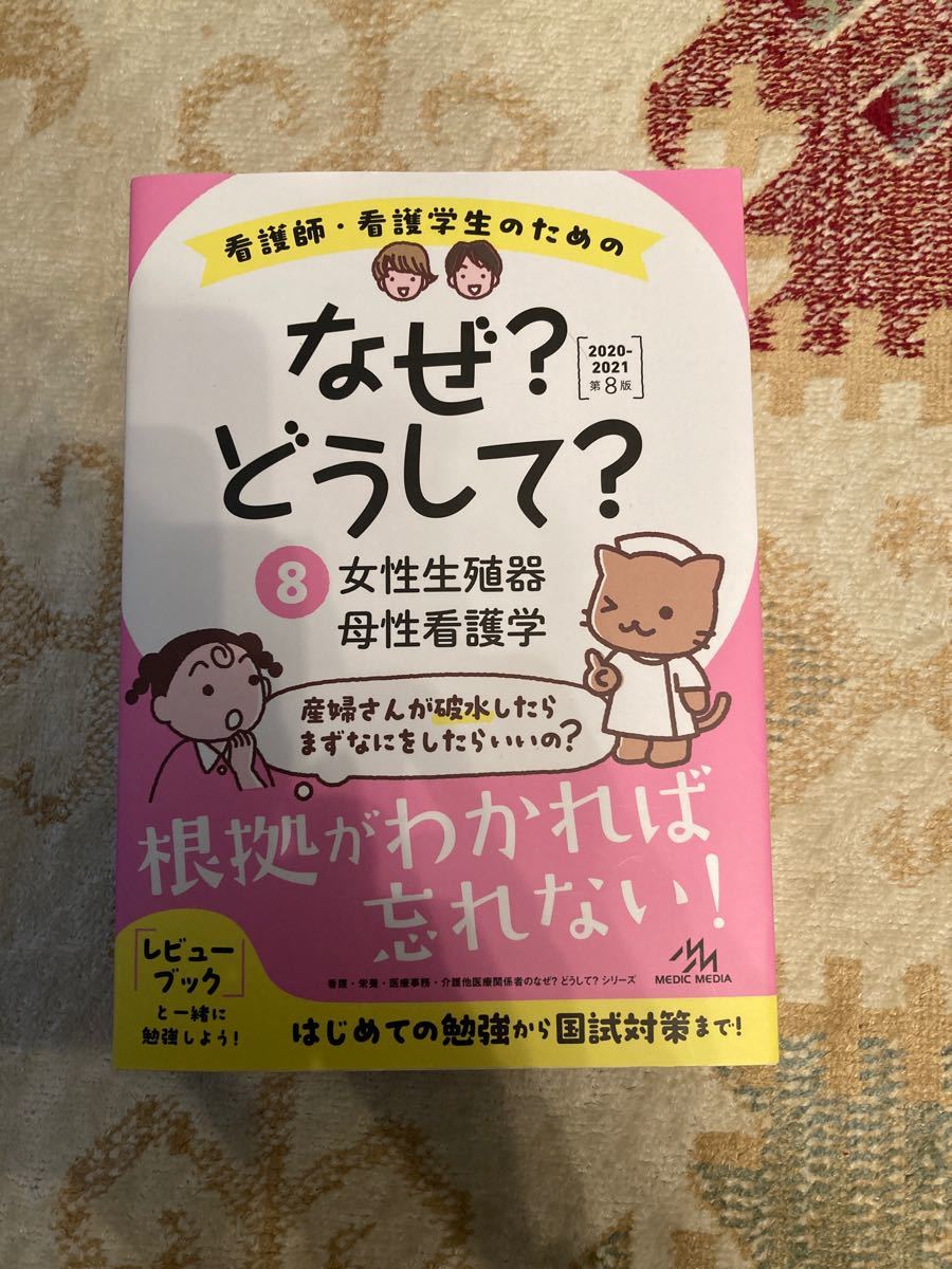 看護師・看護学生のためのなぜ？どうして？ 第８版 ８ 女性生殖器／母性看護学