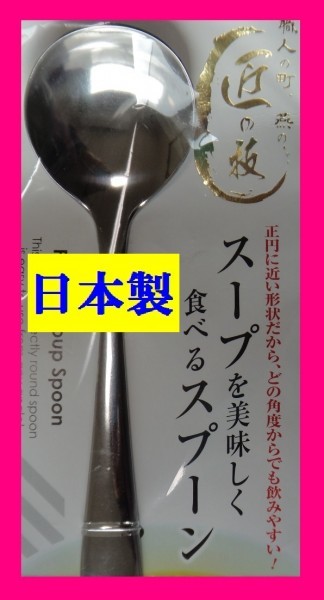 【送料無料:選べる:カトラリー:13本:日本製:匠の技:18cm】★カレースプーン、フォーク、スープスプーン、はちみつスプーン◆アウトドアにも