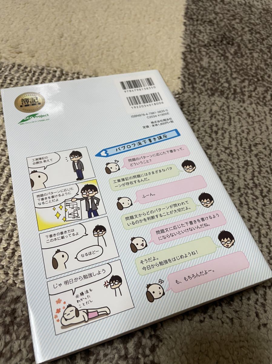 【新品】簿記教科書 パブロフ流でみんな合格 日商簿記2級 工業簿記 総仕上げ問題集 おうち時間 テレワーク 在宅勤務 経理 資格試験 勉強_画像2