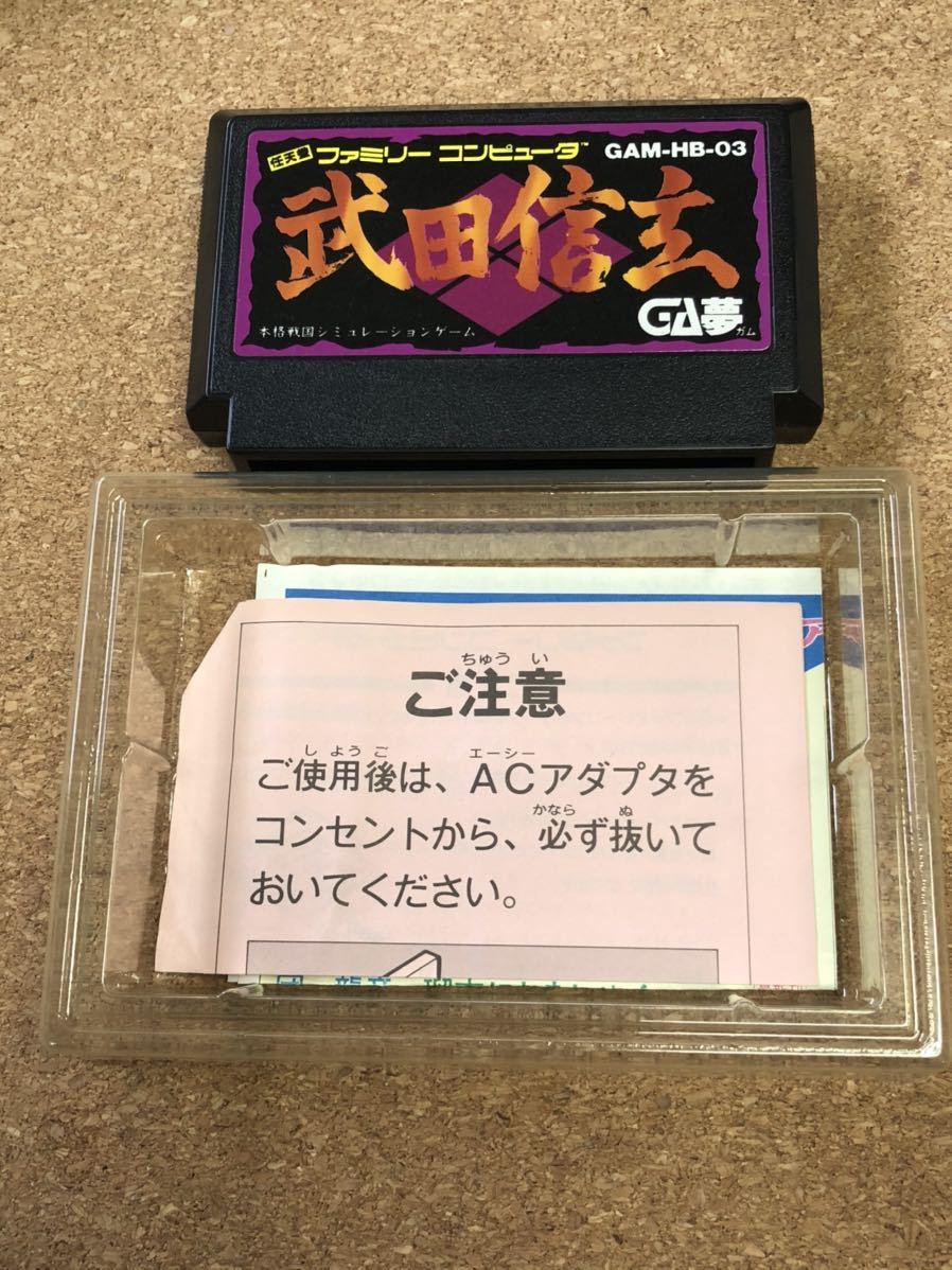 送料無料！ファミコンソフト 武田信玄 箱説付き 端子メンテナンス済 動作品　同梱可能　FC　ファミリーコンピュータ_画像3