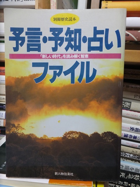 別冊歴史読本　　予言・予知・占いファイル 「新しい時代」を読み解く知恵　　　　　　新人物往来社_画像1