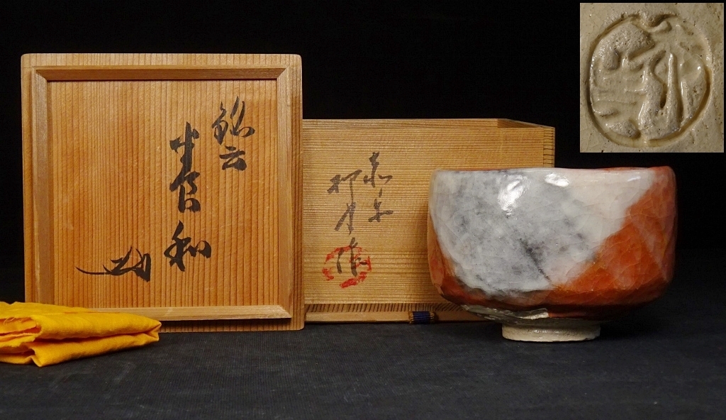 楽焼 赤松柳史作 赤楽「無事」関牧翁管長書付 茶碗 無傷 保証 共箱
