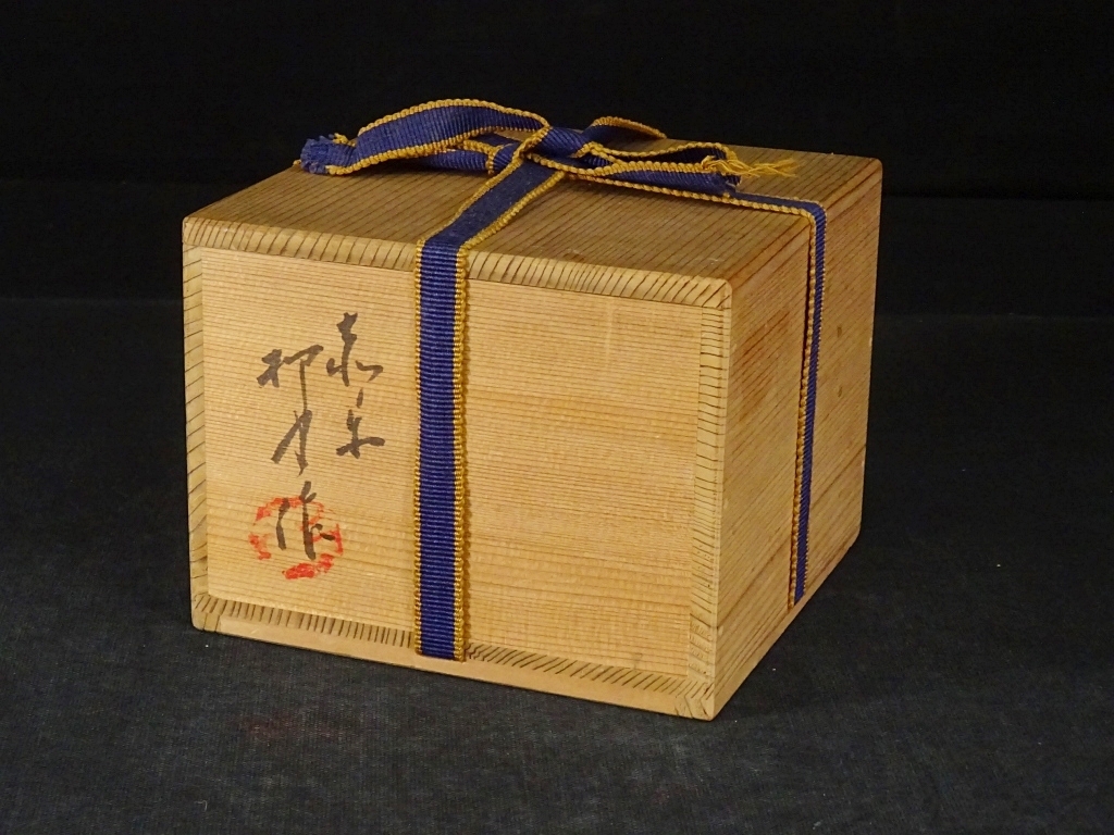 楽焼 赤松柳史作 赤楽「無事」関牧翁管長書付 茶碗 無傷 保証 共箱