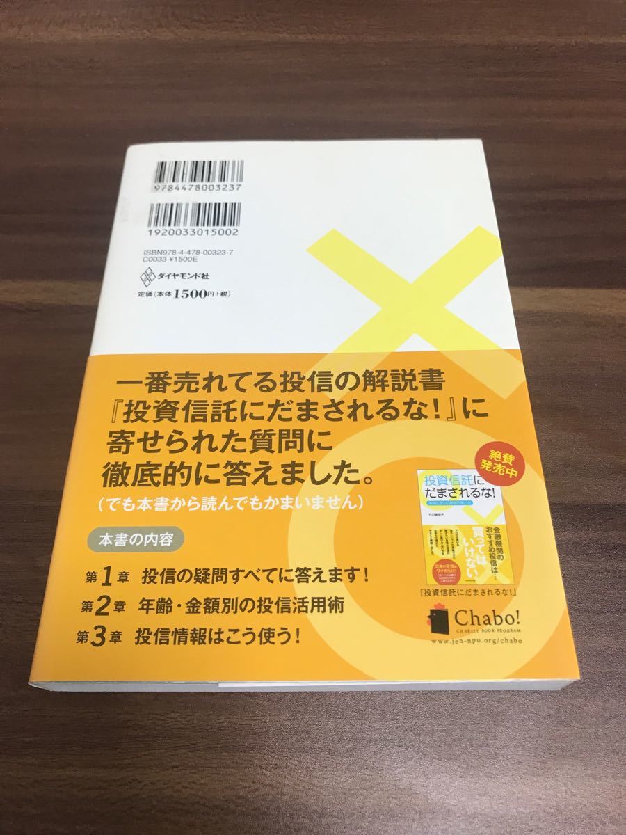 投資信託にだまされるな！　Ｑ＆Ａ 投信の疑問・解決編