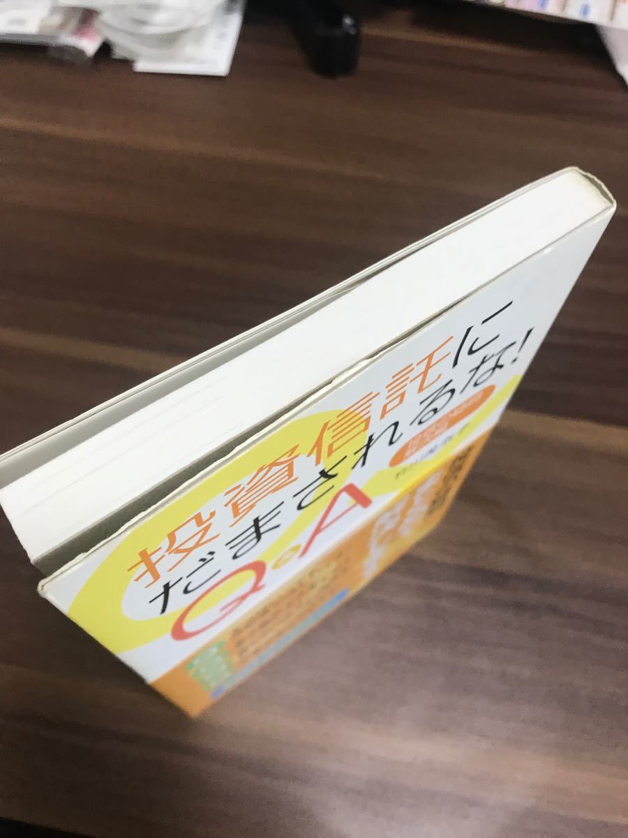 投資信託にだまされるな！　Ｑ＆Ａ 投信の疑問・解決編