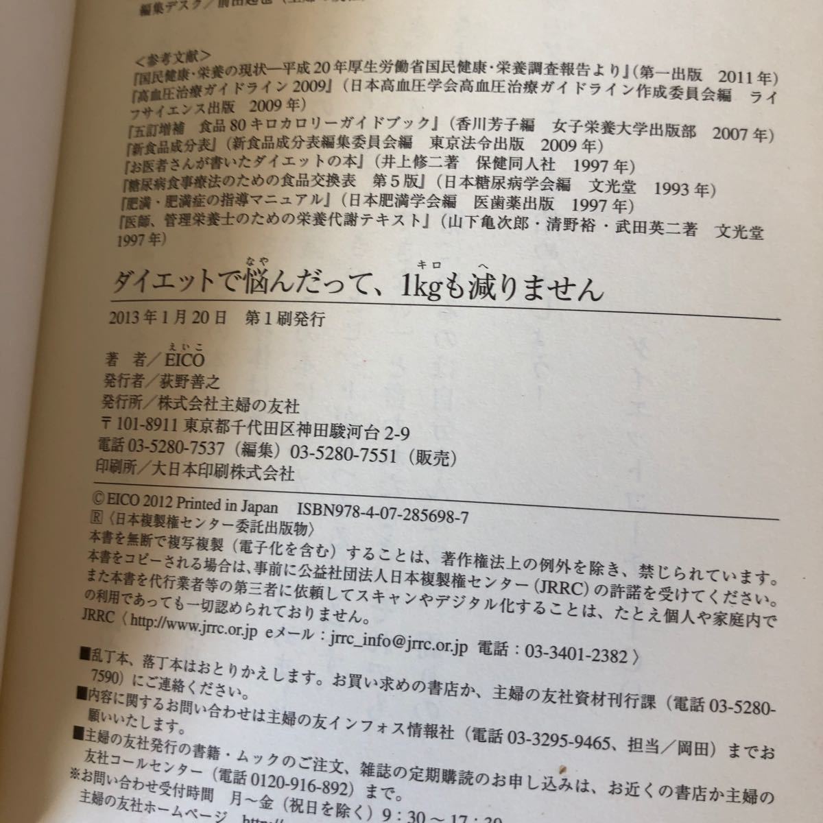 ダイエットで悩んだって、１ｋｇも減りません   /主婦の友社/Ｅｉｃｏ