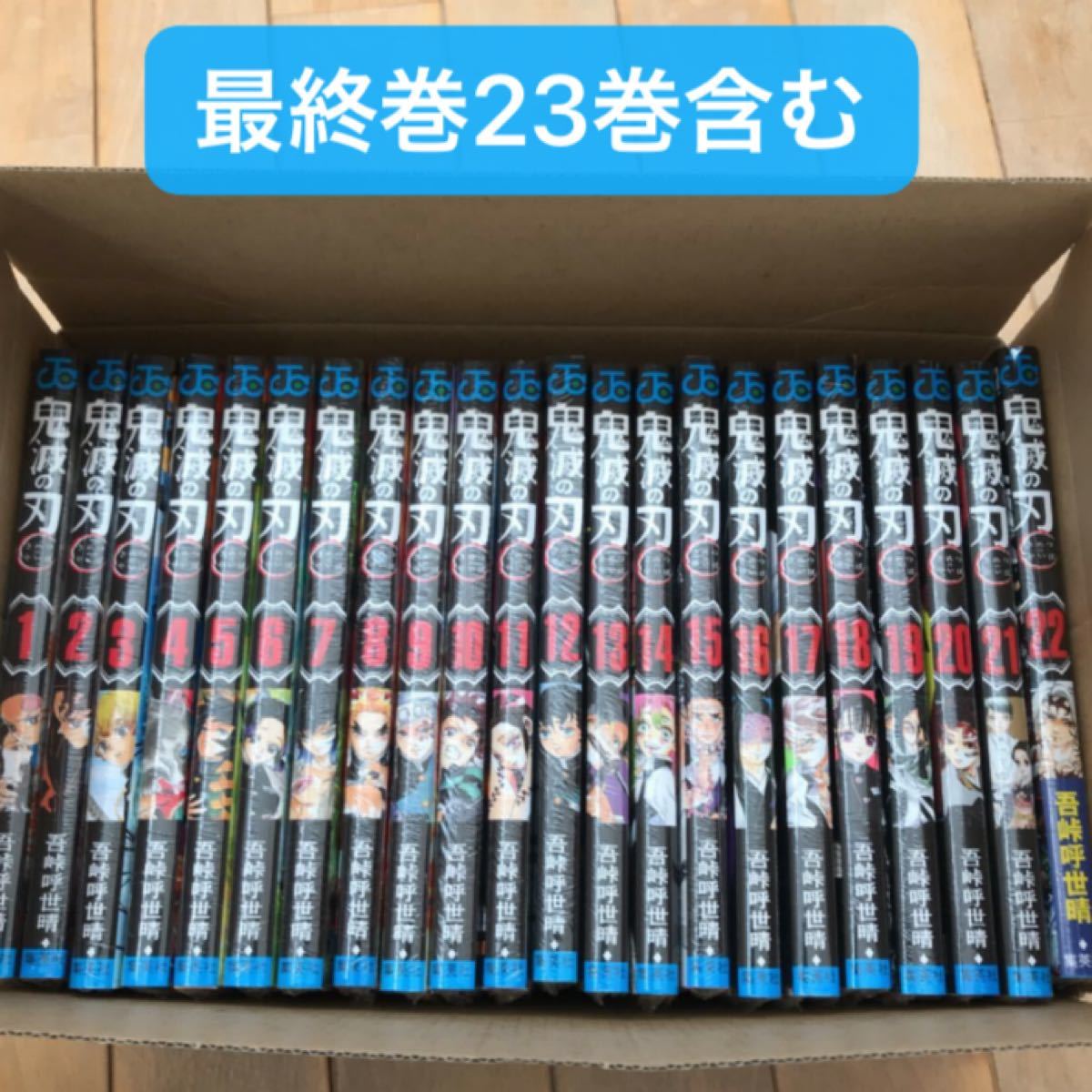 鬼滅の刃 1〜23巻 全巻セット 通常版