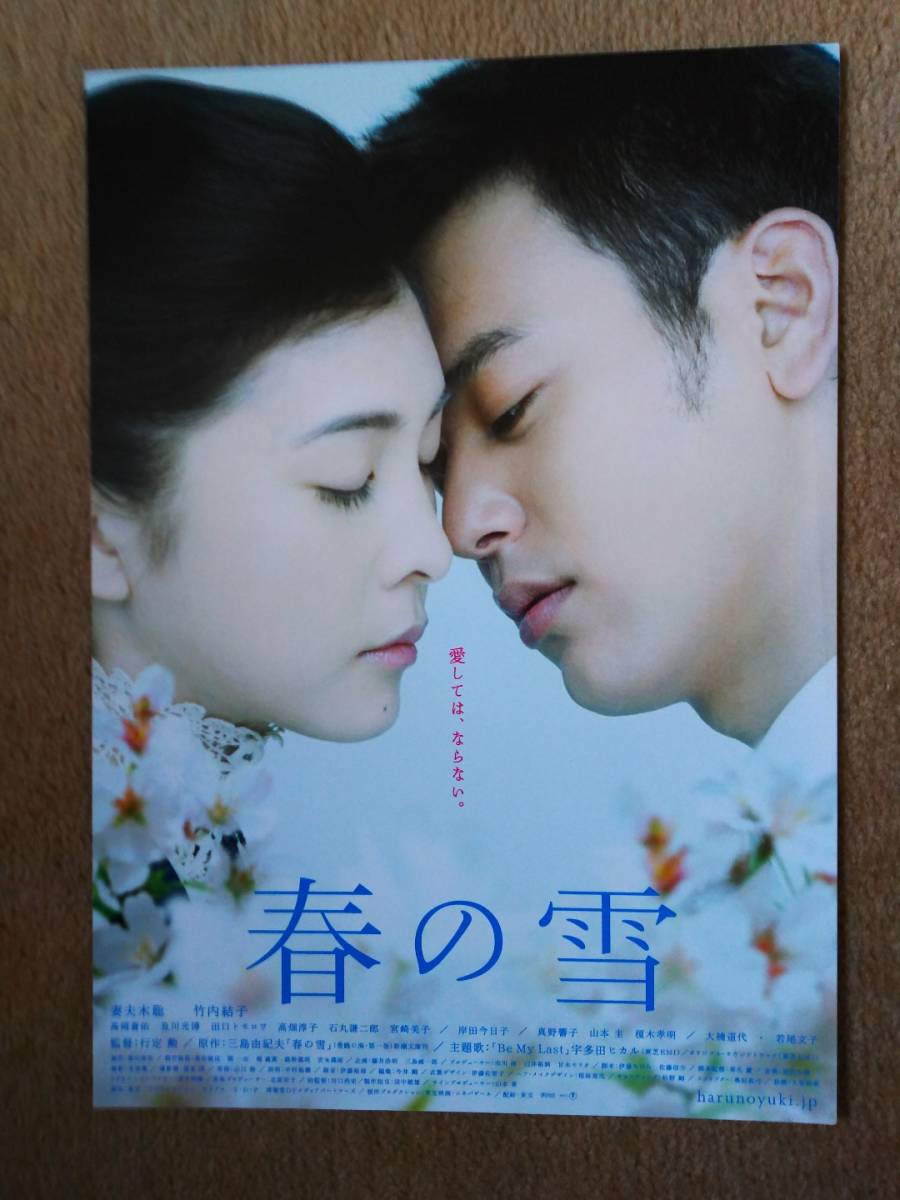 ヤフオク 竹内結子 妻夫木聡 映画 春の雪 チラシ ヤフオク 竹内結子 妻夫木聡 映画 春の雪 チラシ