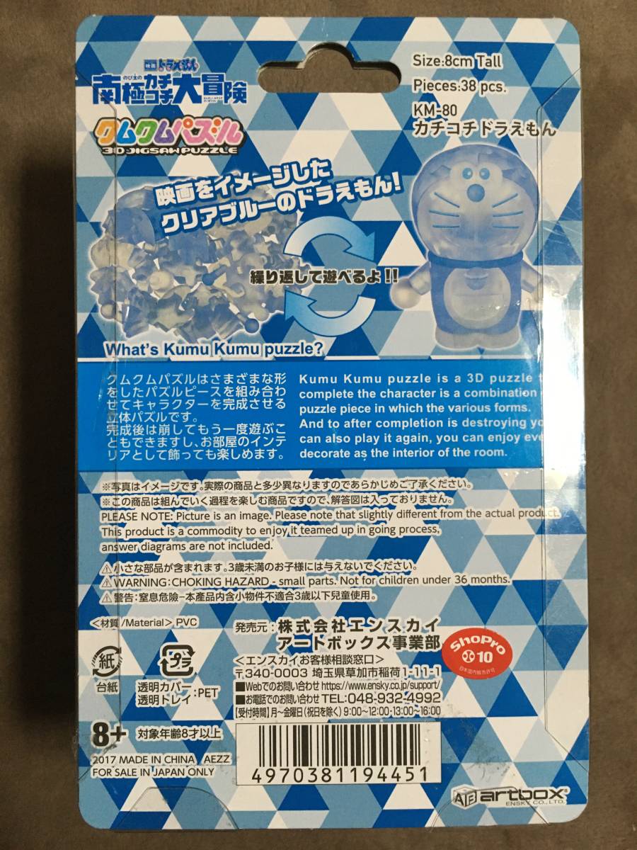 【 送料無料！!・レア商品！・未使用です！】★ドラえもん◇南極カチコチ大冒険◇3D クムクムパズル フィギュア/38ピース/エンスカイ★